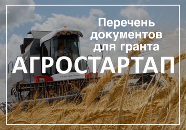 Внимание! Важная информация по документам, необходимым для участия в конкурсе грантов «Агростартап».